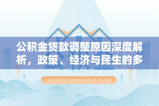 黄冈公积金贷款调整原因深度解析，政策、经济与民生的多重考量