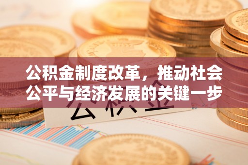 黄冈公积金制度改革，推动社会公平与经济发展的关键一步