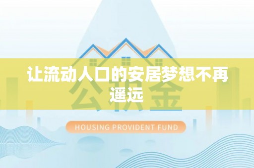 黄冈让流动人口的安居梦想不再遥远
