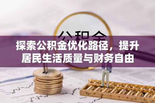 黄冈探索公积金优化路径，提升居民生活质量与财务自由