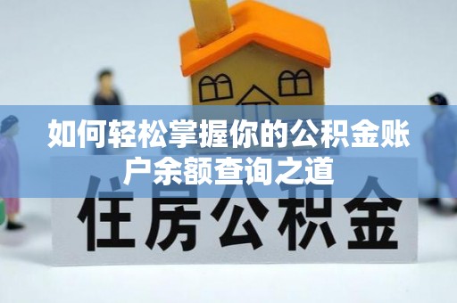 黄冈如何轻松掌握你的公积金账户余额查询之道
