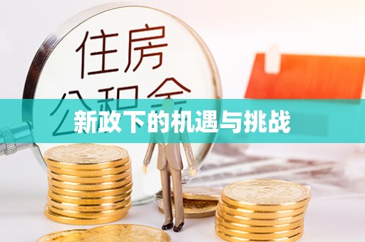 黄冈新政下的机遇与挑战