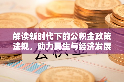 黄冈解读新时代下的公积金政策法规，助力民生与经济发展
