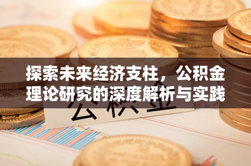 黄冈探索未来经济支柱，公积金理论研究的深度解析与实践意义