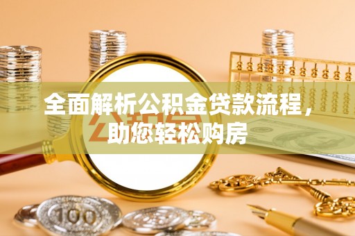 黄冈全面解析公积金贷款流程，助您轻松购房