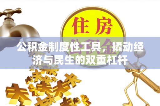 黄冈公积金制度性工具，撬动经济与民生的双重杠杆