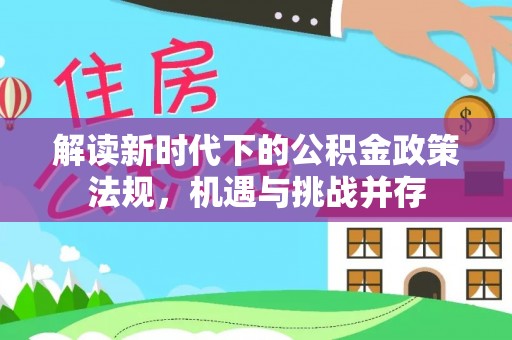 黄冈解读新时代下的公积金政策法规，机遇与挑战并存
