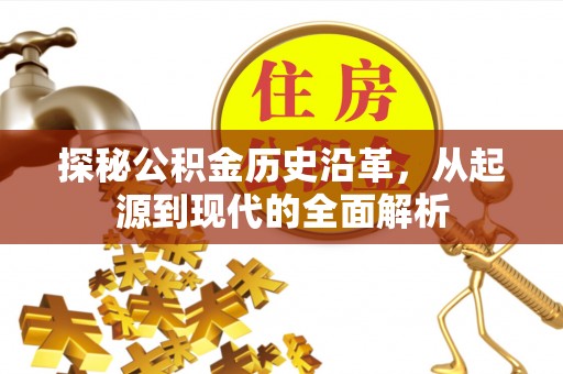 黄冈探秘公积金历史沿革，从起源到现代的全面解析