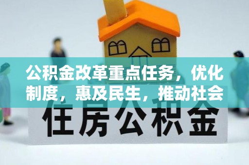 黄冈公积金改革重点任务，优化制度，惠及民生，推动社会公平发展
