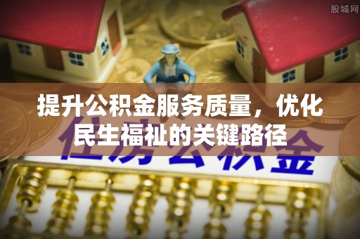 黄冈提升公积金服务质量，优化民生福祉的关键路径