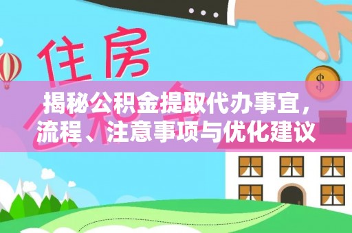 黄冈揭秘公积金提取代办事宜，流程、注意事项与优化建议