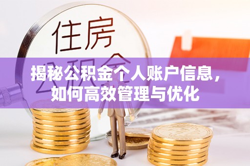 黄冈揭秘公积金个人账户信息，如何高效管理与优化