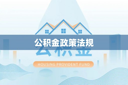 黄冈公积金政策法规