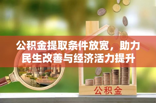 黄冈公积金提取条件放宽，助力民生改善与经济活力提升
