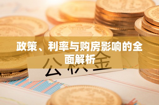 黄冈政策、利率与购房影响的全面解析