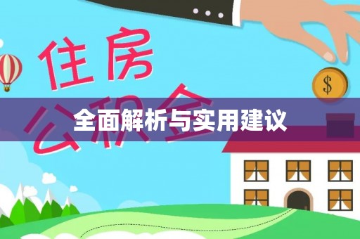 黄冈全面解析与实用建议