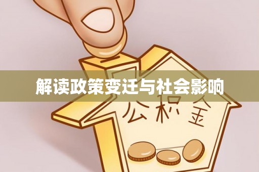 黄冈解读政策变迁与社会影响