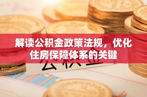 黄冈解读公积金政策法规，优化住房保障体系的关键