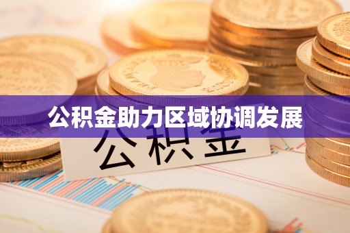 黄冈公积金助力区域协调发展