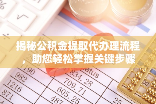 黄冈揭秘公积金提取代办理流程，助您轻松掌握关键步骤