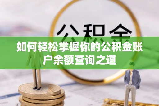 黄冈如何轻松掌握你的公积金账户余额查询之道