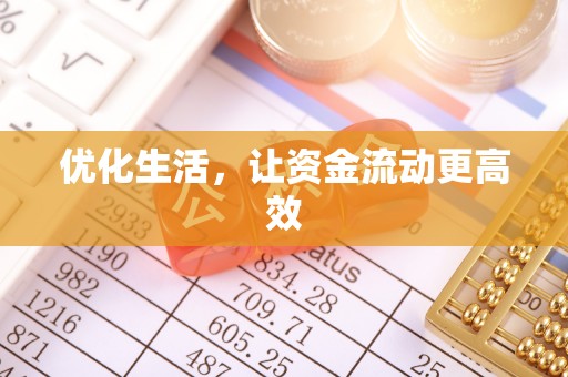 黄冈优化生活，让资金流动更高效