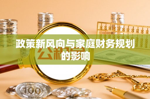 黄冈政策新风向与家庭财务规划的影响