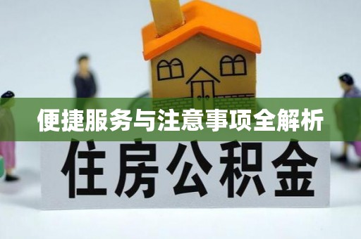 黄冈便捷服务与注意事项全解析