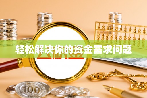 黄冈轻松解决你的资金需求问题