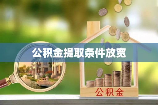 黄冈公积金提取条件放宽