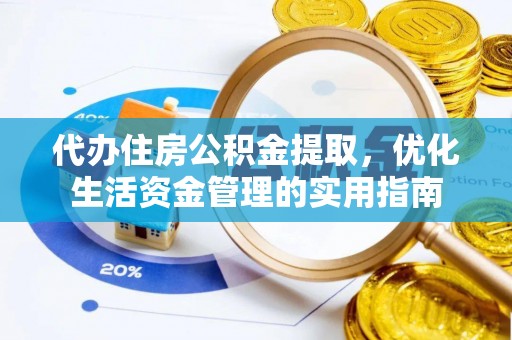 黄冈代办住房公积金提取，优化生活资金管理的实用指南