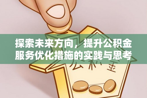黄冈探索未来方向，提升公积金服务优化措施的实践与思考