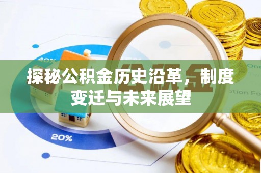 黄冈探秘公积金历史沿革，制度变迁与未来展望