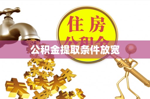 黄冈公积金提取条件放宽