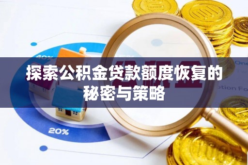 黄冈探索公积金贷款额度恢复的秘密与策略