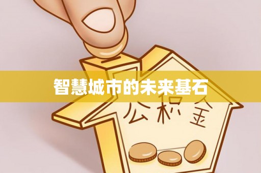 黄冈智慧城市的未来基石