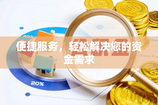 黄冈便捷服务，轻松解决您的资金需求