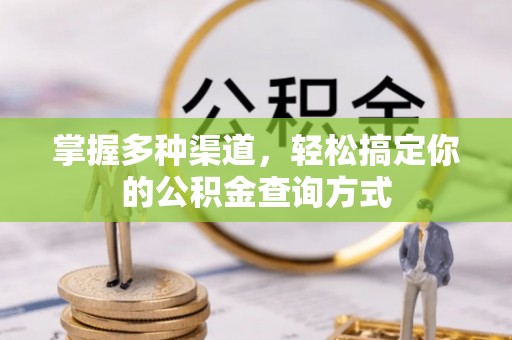 黄冈掌握多种渠道，轻松搞定你的公积金查询方式