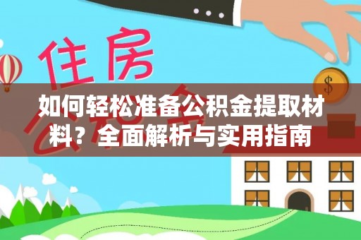 黄冈如何轻松准备公积金提取材料？全面解析与实用指南