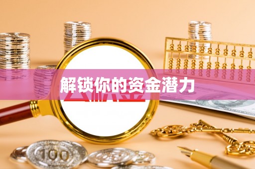 黄冈解锁你的资金潜力