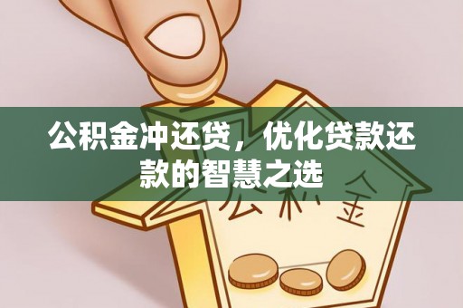 黄冈公积金冲还贷，优化贷款还款的智慧之选
