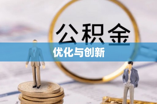 黄冈优化与创新