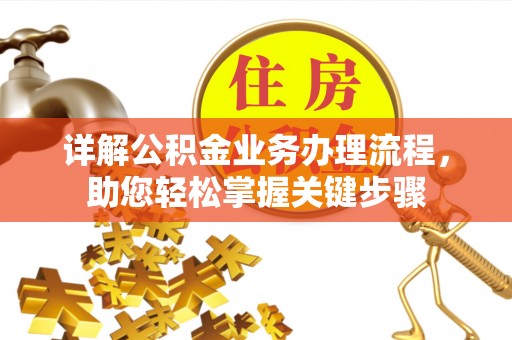 黄冈详解公积金业务办理流程，助您轻松掌握关键步骤