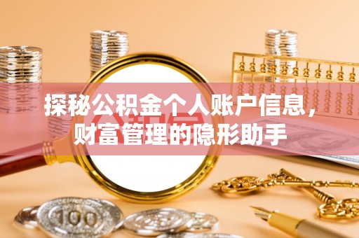 黄冈探秘公积金个人账户信息，财富管理的隐形助手