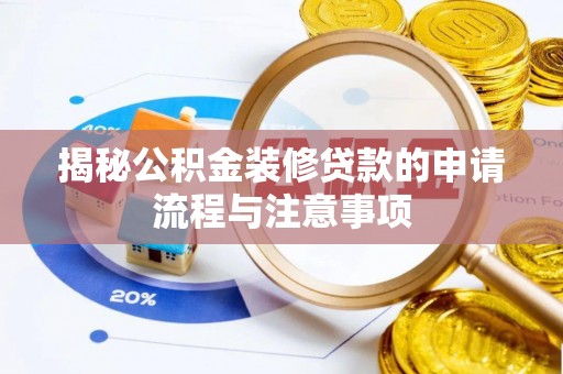 黄冈揭秘公积金装修贷款的申请流程与注意事项