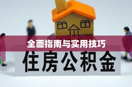 黄冈全面指南与实用技巧