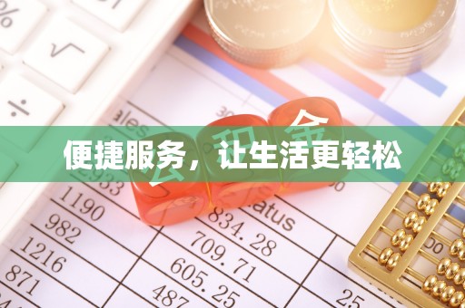 黄冈便捷服务，让生活更轻松