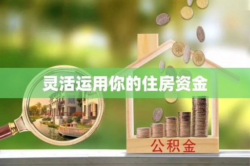 黄冈灵活运用你的住房资金