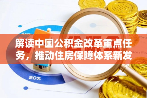黄冈解读中国公积金改革重点任务，推动住房保障体系新发展