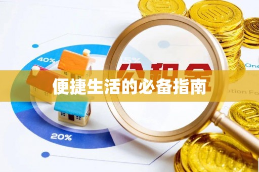 黄冈便捷生活的必备指南